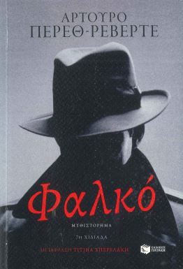ΦΑΛΚΟ