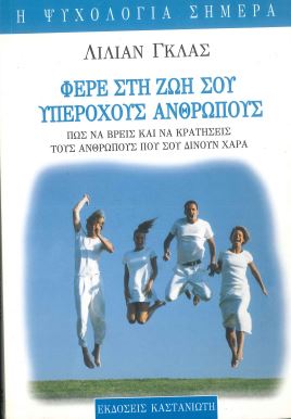 ΦΕΡΕ ΣΤΗ ΖΩΗ ΣΟΥ ΥΠΕΡΟΧΟΥΣ ΑΝΘΡΩΠΟΥΣ