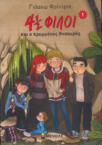 4 ½ ΦΙΛΟΙ ΚΑΙ Ο ΚΡΥΜΜΕΝΟΣ ΘΗΣΑΥΡΟΣ