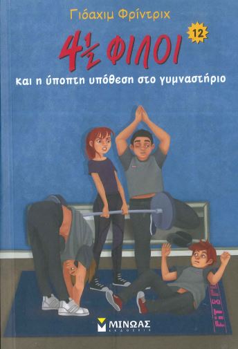 4 ½ ΦΙΛΟΙ ΚΑΙ Η ΥΠΟΠΤΗ ΥΠΟΘΕΣΗ ΣΤΟ ΓΥΜΝΑΣΤΗΡΙΟ