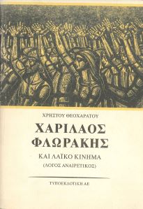 ΧΑΡΙΛΑΟΣ ΦΛΩΡΑΚΗΣ ΚΑΙ ΛΑΙΚΟ ΚΙΝΗΜΑ (ΠΡΩΤΟΣ ΤΟΜΟΣ)