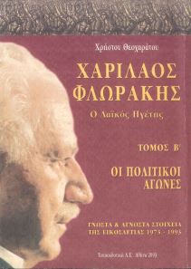 ΧΑΡΙΛΑΟΣ ΦΛΩΡΑΚΗΣ - Ο ΛΑΙΚΟΣ ΗΓΕΤΗΣ (ΔΕΥΤΕΡΟΣ ΤΟΜΟΣ)