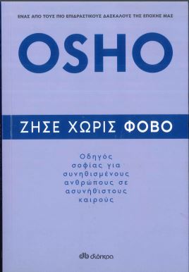 ΖΗΣΕ ΧΩΡΙΣ ΦΟΒΟ