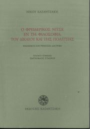 Ο ΦΡΕΙΔΕΡΙΚΟΣ ΝΙΤΣΕ ΕΝ ΤΗ ΦΙΛΟΣΟΦΙΑ ΤΟΥ ΔΙΚΑΙΟΥ ΚΑΙ ΤΗΣ ΠΟΛΙΤΕΙΑΣ
