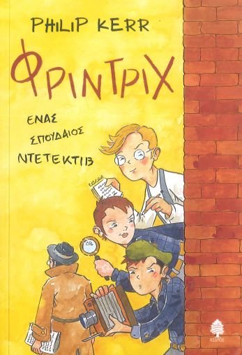 ΦΡΙΝΤΡΙΧ, ΕΝΑΣ ΣΠΟΥΔΑΙΟΣ ΝΤΕΤΕΚΤΙΒ