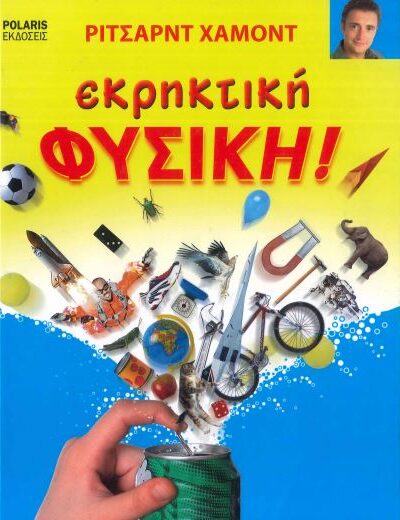 ΕΚΡΗΚΤΙΚΗ ΦΥΣΙΚΗ