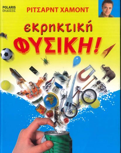 ΕΚΡΗΚΤΙΚΗ ΦΥΣΙΚΗ