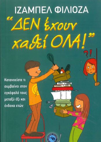 ΔΕΝ ΕΧΟΥΝ ΧΑΘΕΙ ΟΛΑ