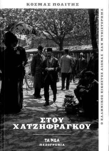 ΣΤΟΥ ΧΑΤΖΗΦΡΑΓΚΟΥ