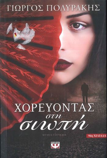 ΧΟΡΕΥΟΝΤΑΣ ΣΤΗ ΣΙΩΠΗ