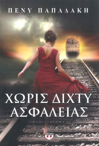 ΧΩΡΙΣ ΔΙΧΤΥ ΑΣΦΑΛΕΙΑΣ