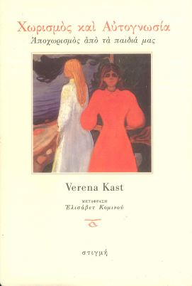 ΧΩΡΙΣΜΟΣ ΚΑΙ ΑΥΤΟΓΝΩΣΙΑ