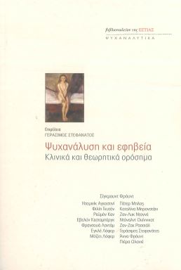 ΨΥΧΑΝΑΛΥΣΗ ΚΑΙ ΕΦΗΒΕΙΑ