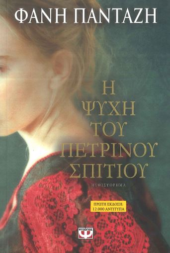 Η ΨΥΧΗ ΤΟΥ ΠΕΤΡΙΝΟΥ ΣΠΙΤΙΟΥ