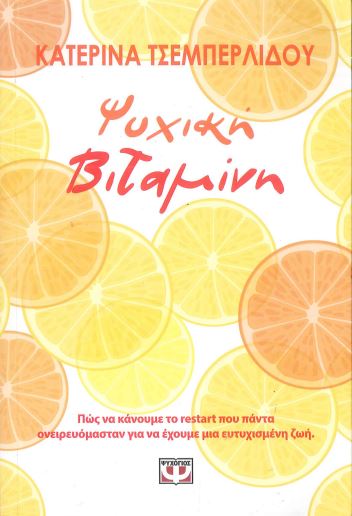 ΨΥΧΙΚΗ ΒΙΤΑΜΙΝΗ