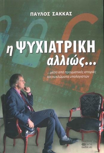 Η ΨΥΧΙΑΤΡΙΚΗ ΑΛΛΙΩΣ