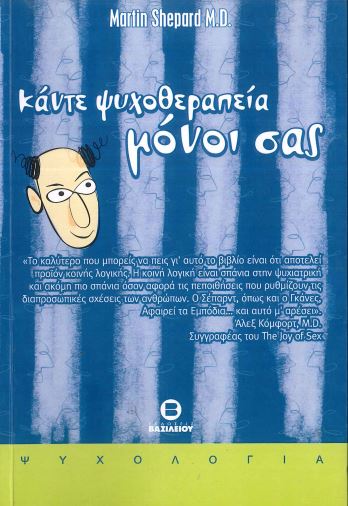ΚΑΝΤΕ ΨΥΧΟΘΕΡΑΠΕΙΑ ΜΟΝΟΙ ΣΑΣ