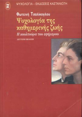 ΨΥΧΟΛΟΓΙΑ ΤΗΣ ΚΑΘΗΜΕΡΙΝΗΣ ΖΩΗΣ