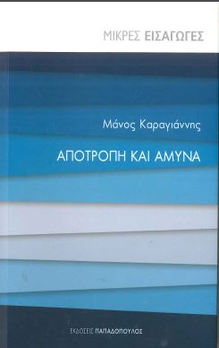 ΑΠΟΤΡΟΠΗ ΚΑΙ ΑΜΥΝΑ