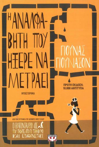 Η ΑΝΑΛΦΑΒΗΤΗ ΠΟΥ ΗΞΕΡΕ ΝΑ ΜΕΤΡΑΕΙ