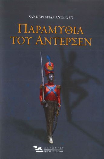 ΠΑΡΑΜΥΘΙΑ ΤΟΥ ΑΝΤΕΡΣΕΝ