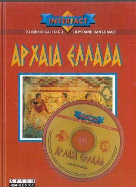 ΑΡΧΑΙΑ ΕΛΛΑΔΑ (ΜΕ CD-ROM ΔΩΡΟ)