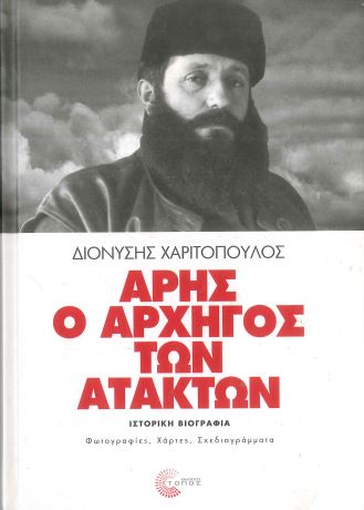 ΑΡΗΣ Ο ΑΡΧΗΓΟΣ ΤΩΝ ΑΤΑΚΤΩΝ
