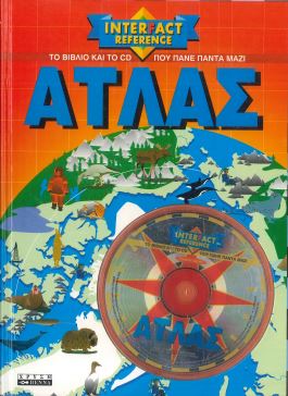 ΑΤΛΑΣ (ΜΕ CD-ROM ΔΩΡΟ)
