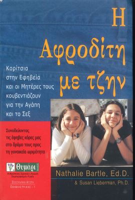 Η ΑΦΡΟΔΙΤΗ ΜΕ ΤΖΗΝ