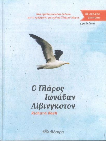 Ο ΓΛΑΡΟΣ ΙΩΝΑΘΑΝ ΛΙΒΙΝΓΚΣΤΟΝ