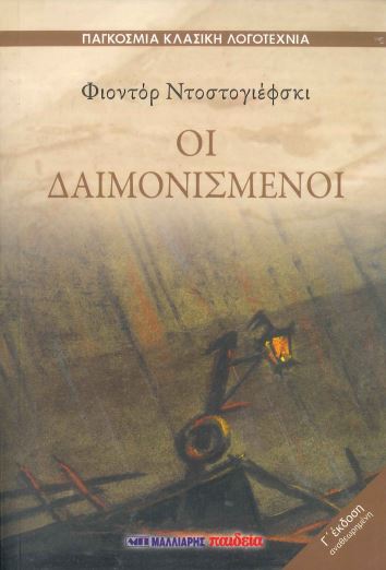 ΟΙ ΔΑΙΜΟΝΙΣΜΕΝΟΙ