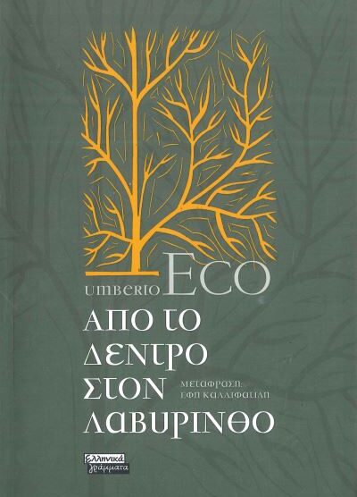 ΑΠΟ ΤΟ ΔΕΝΤΡΟ ΣΤΟΝ ΛΑΒΥΡΙΝΘΟ