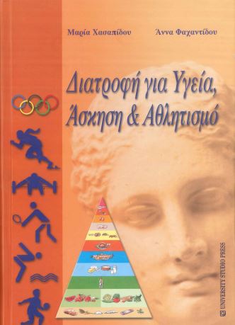 ΔΙΑΤΡΟΦΗ ΓΙΑ ΥΓΕΙΑ ΑΣΚΗΣΗ ΚΑΙ ΑΘΛΗΤΙΣΜΟ
