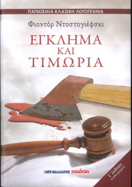 ΕΓΚΛΗΜΑ ΚΑΙ ΤΙΜΩΡΙΑ