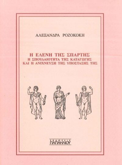 Η ΕΛΕΝΗ ΤΗΣ ΣΠΑΡΤΗΣ