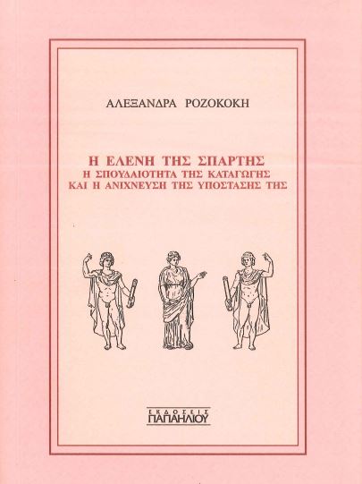 Η ΕΛΕΝΗ ΤΗΣ ΣΠΑΡΤΗΣ
