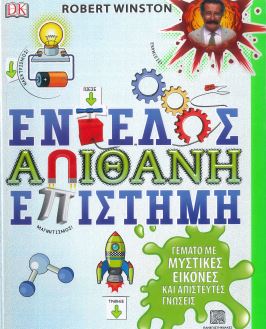 ΕΝΤΕΛΩΣ ΑΠΙΘΑΝΗ ΕΠΙΣΤΗΜΗ