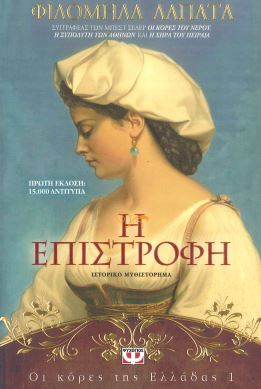 Η ΕΠΙΣΤΡΟΦΗ