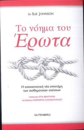 ΤΟ ΝΟΗΜΑ ΤΟΥ ΕΡΩΤΑ