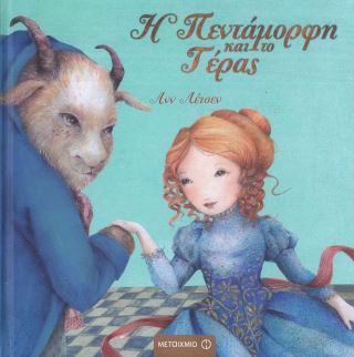 Η ΠΕΝΤΑΜΟΡΦΗ ΚΑΙ ΤΟ ΤΕΡΑΣ