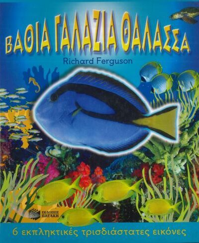 ΒΑΘΙΑ ΓΑΛΑΖΙΑ ΘΑΛΑΣΣΑ