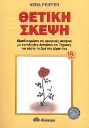 ΘΕΤΙΚΗ ΣΚΕΨΗ