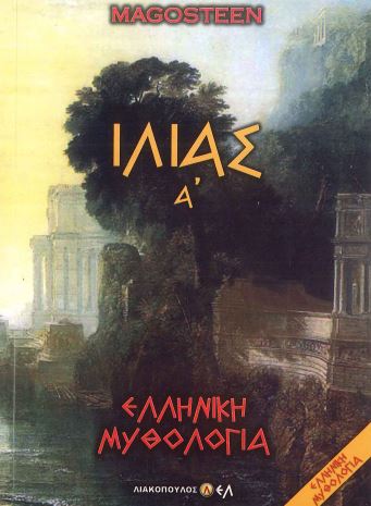 ΙΛΙΑΣ Α'