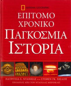 ΠΑΓΚΟΣΜΙΑ ΙΣΤΟΡΙΑ
