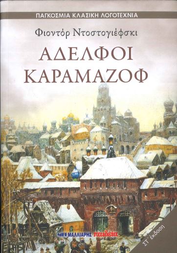 ΑΔΕΛΦΟΙ ΚΑΡΑΜΑΖΟΦ