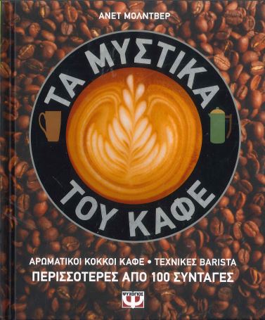 ΤΑ ΜΥΣΤΙΚΑ ΤΟΥ ΚΑΦΕ