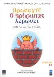 ΠΡΟΣΟΧΗ! Ο ΠΡΙΓΚΙΠΑΣ ΛΕΡΩΝΕΙ (+CD)