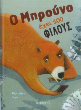 Ο ΜΠΡΟΥΝΟ ΕΧΕΙ 100 ΦΙΛΟΥΣ