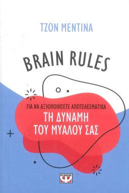 BRAIN RULES: Η ΔΥΝΑΜΗ ΤΟΥ ΜΥΑΛΟΥ ΣΑΣ