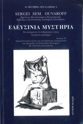 ΕΛΕΥΣΙΝΙΑ ΜΥΣΤΗΡΙΑ